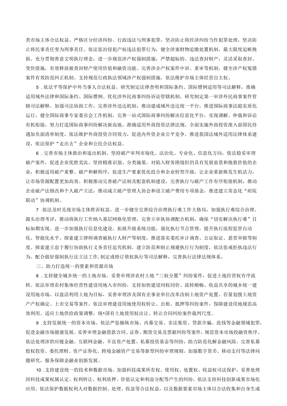 最高人民法院关于为加快建设全国统一大市场提供司法服务和保障的意见.docx_第2页