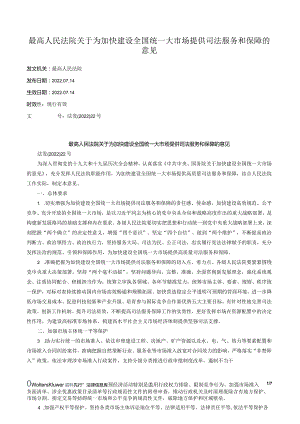 最高人民法院关于为加快建设全国统一大市场提供司法服务和保障的意见.docx