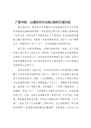 学习时报：广雅书院以通经学古为高 以救时行道为宜.docx