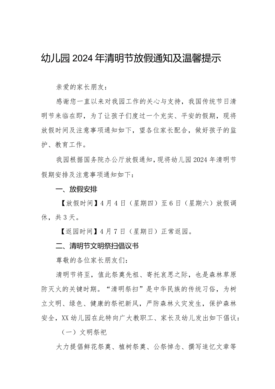 镇中心幼儿园2024年清明节放假通知8篇.docx_第1页