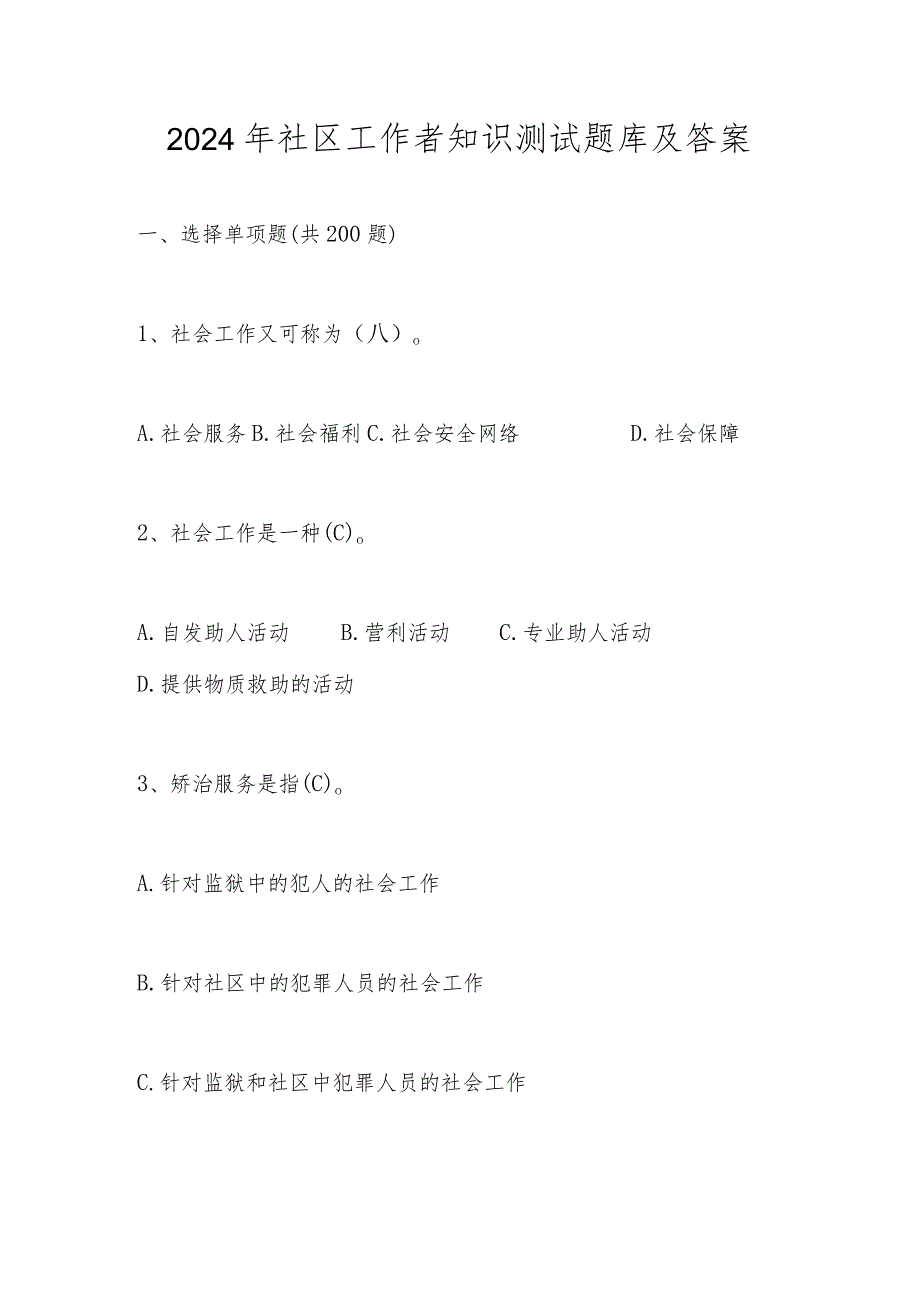 2024年社区工作者知识考试测试题库及答案.docx_第1页