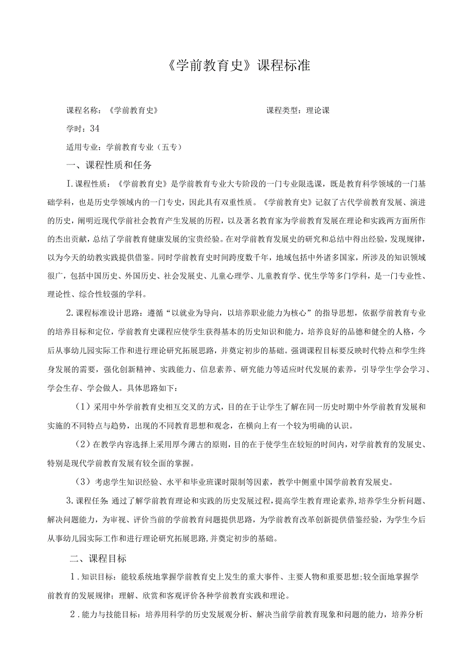 《学前教育史》课程标准.docx_第1页