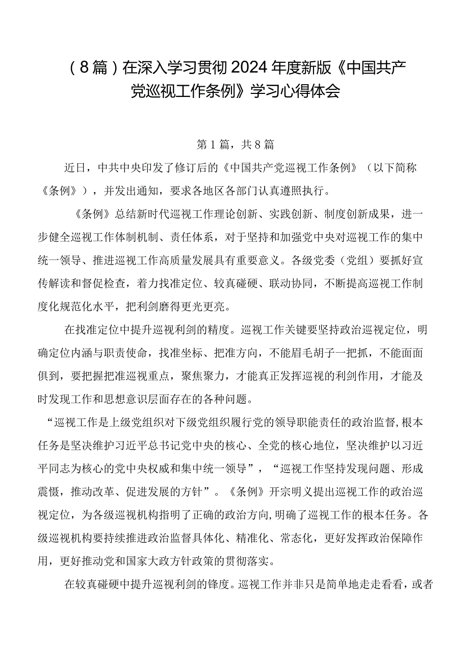 （8篇）在深入学习贯彻2024年度新版《中国共产党巡视工作条例》学习心得体会.docx_第1页