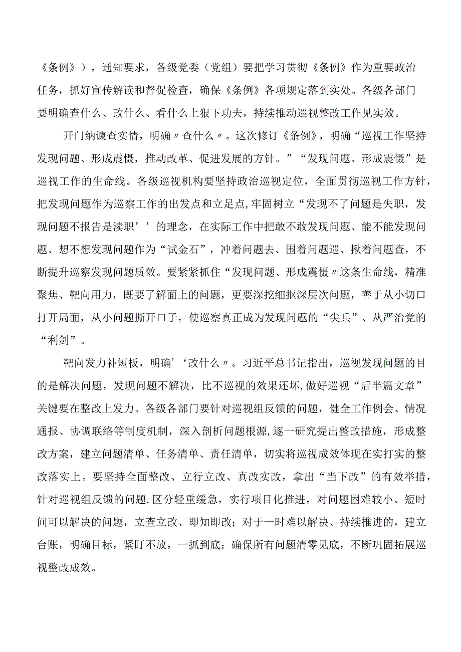 （8篇）在深入学习贯彻2024年度新版《中国共产党巡视工作条例》学习心得体会.docx_第3页