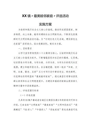 XX镇“最美睦邻家庭”评选活动实施方案.docx