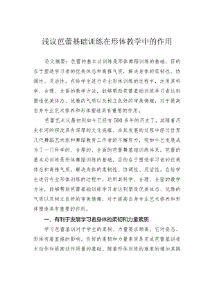 浅议芭蕾基础训练在形体教学中的作用.docx