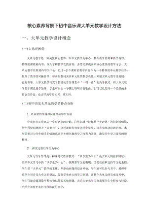 核心素养背景下初中音乐课大单元教学设计方法.docx