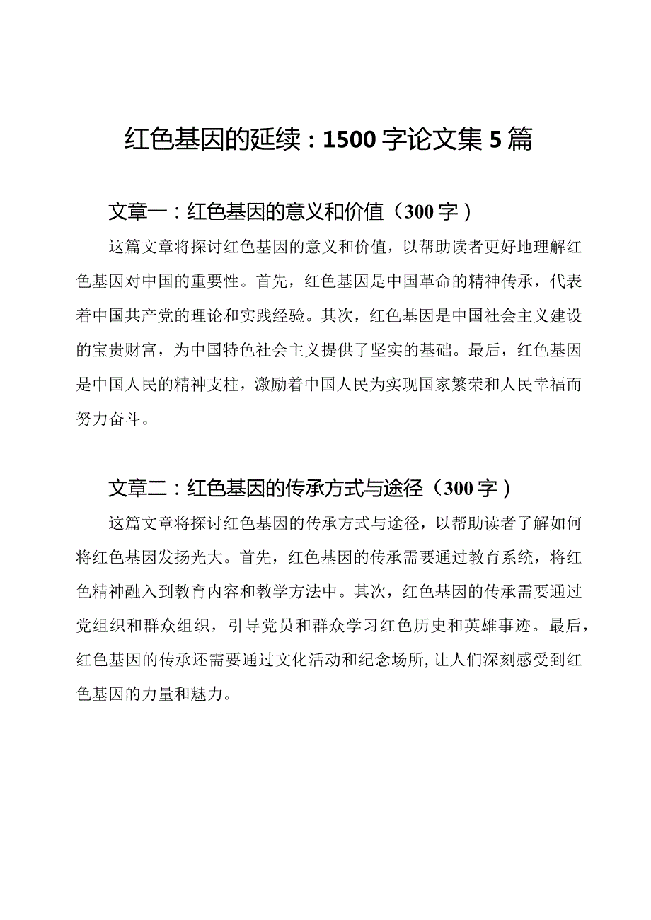 红色基因的延续：1500字论文集5篇.docx_第1页