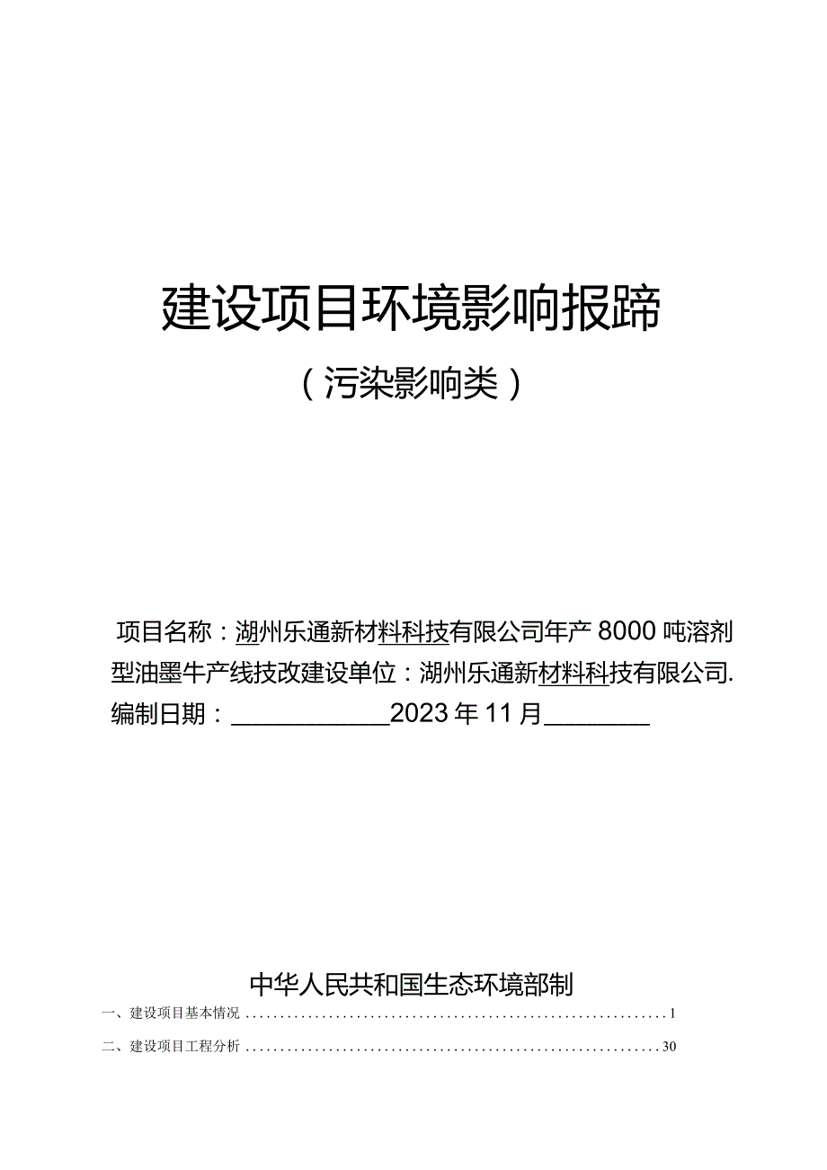 湖州乐通新材料科技有限公司年产8000吨溶剂型油墨生产线技改环评报告.docx_第1页