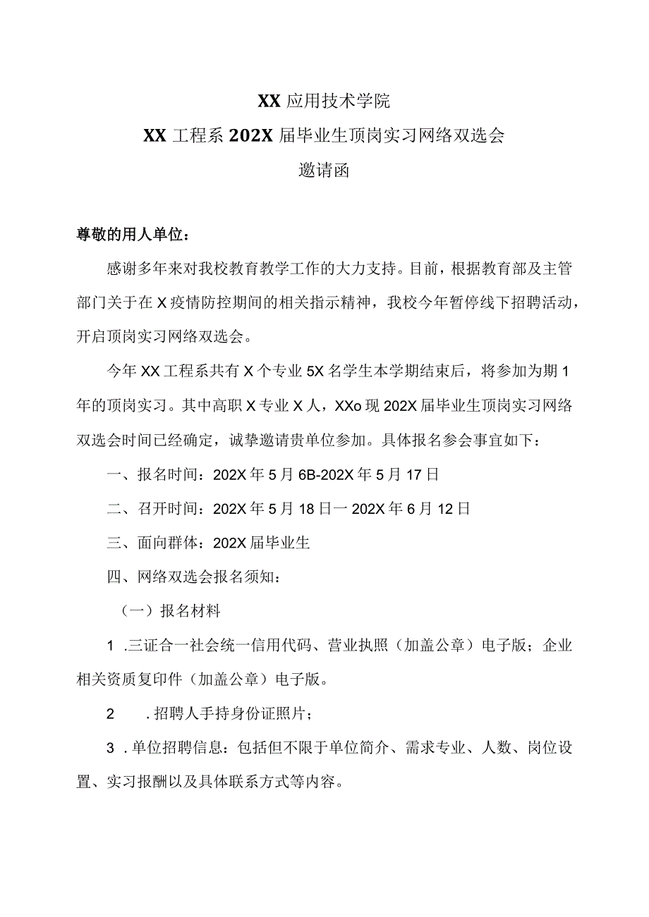 XX应用技术学院XX工程系202X届毕业生顶岗实习网络双选会邀请函（2024年）.docx_第1页