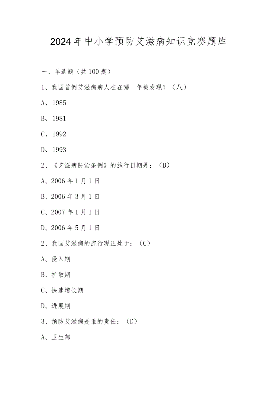 2024年中小学预防艾滋病知识竞赛题库及答案.docx_第1页