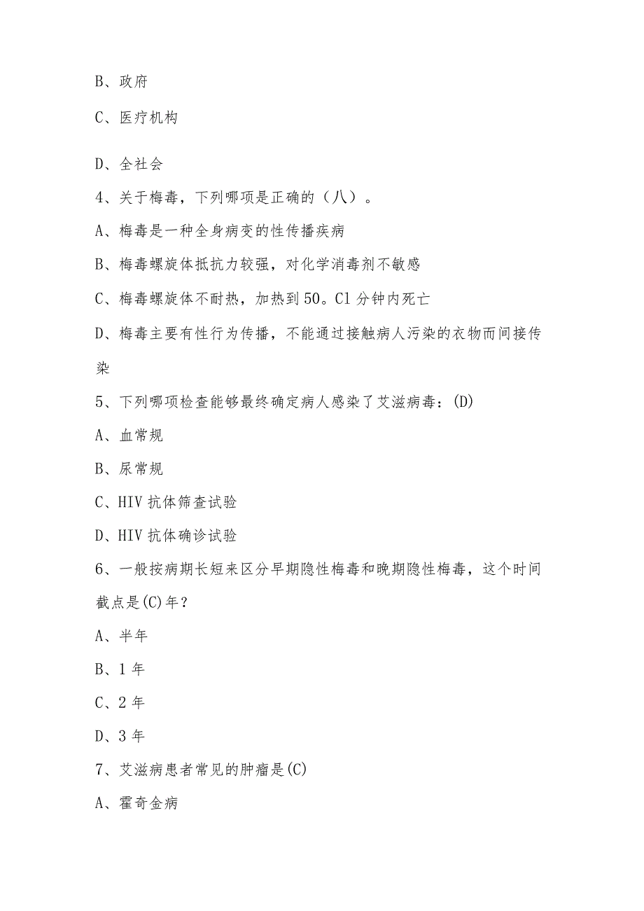 2024年中小学预防艾滋病知识竞赛题库及答案.docx_第2页