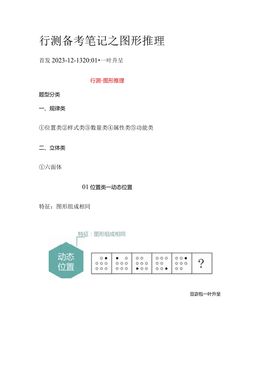 行测备考笔记之图形推理.docx_第1页