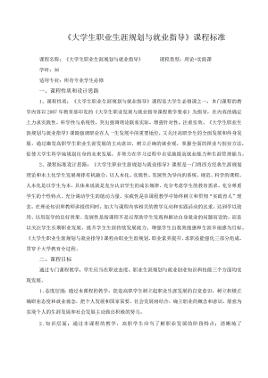 《大学生职业生涯规划与就业指导》课程标准.docx