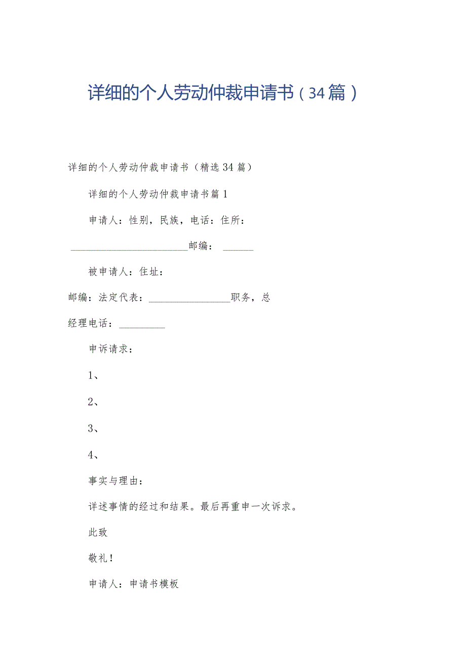 详细的个人劳动仲裁申请书（34篇）.docx_第1页