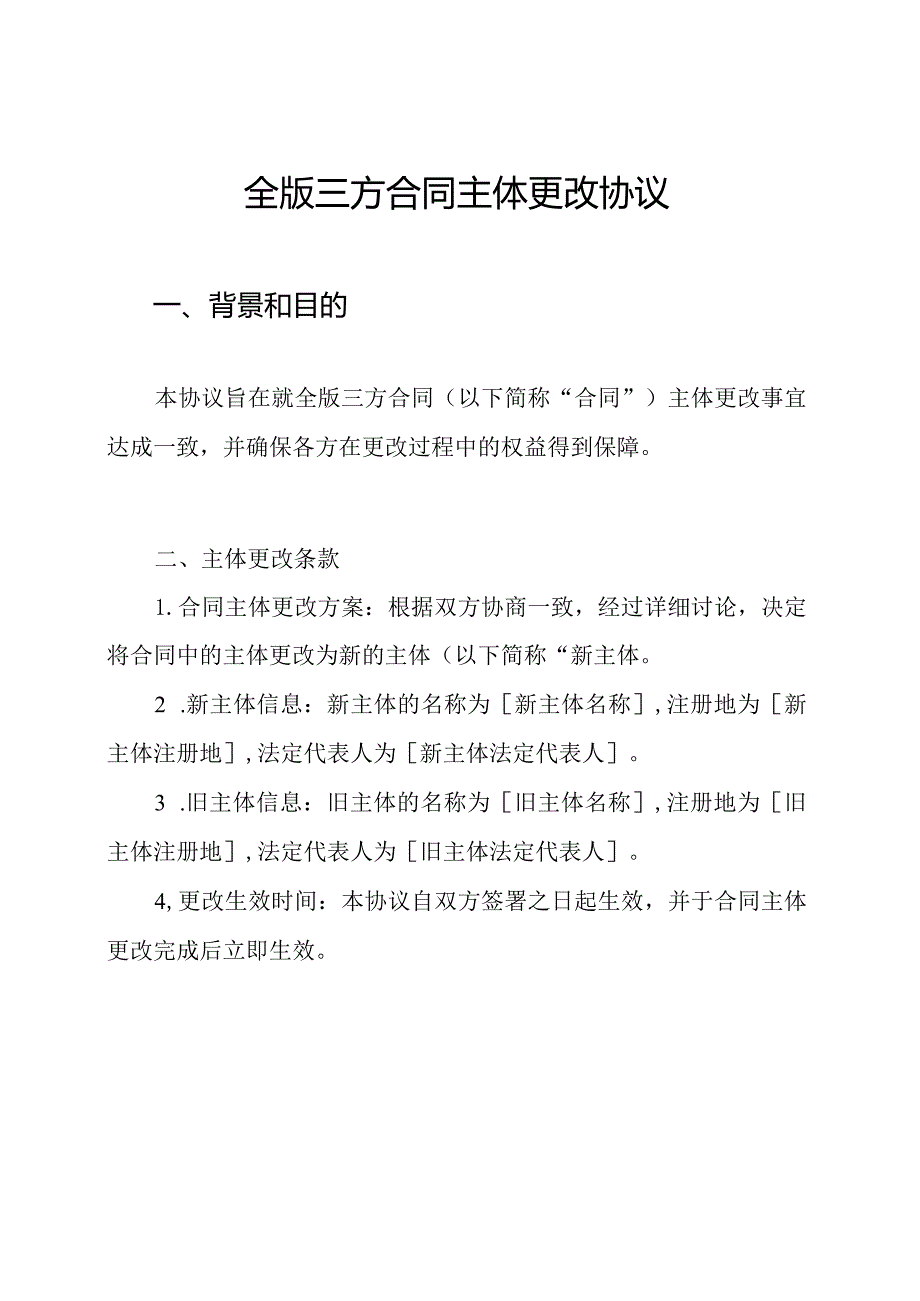 全版三方合同主体更改协议.docx_第1页