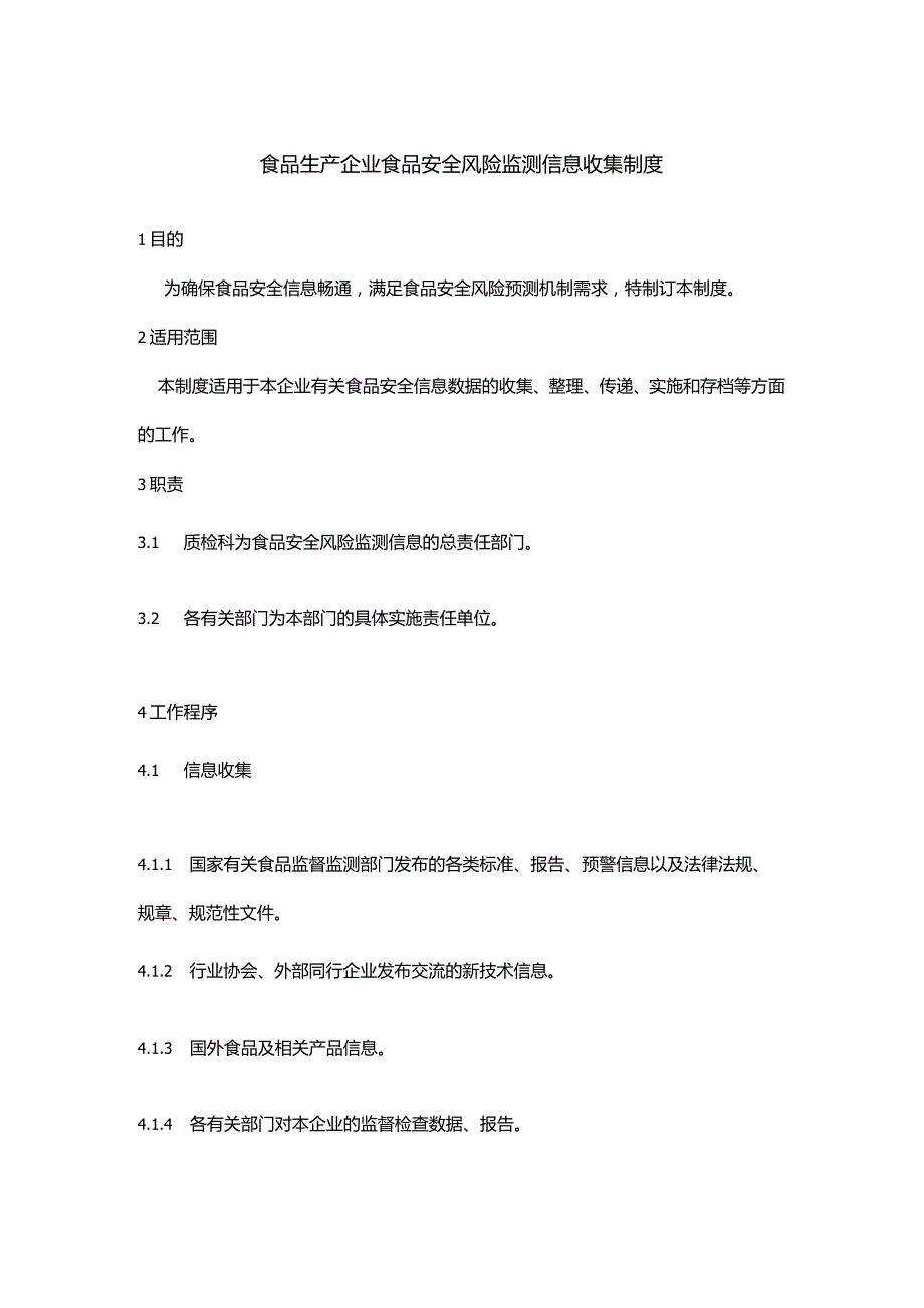 食品生产企业食品安全风险监测信息收集制度.docx_第1页