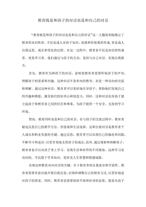 教育既是和孩子的对话也是和自己的对话.docx