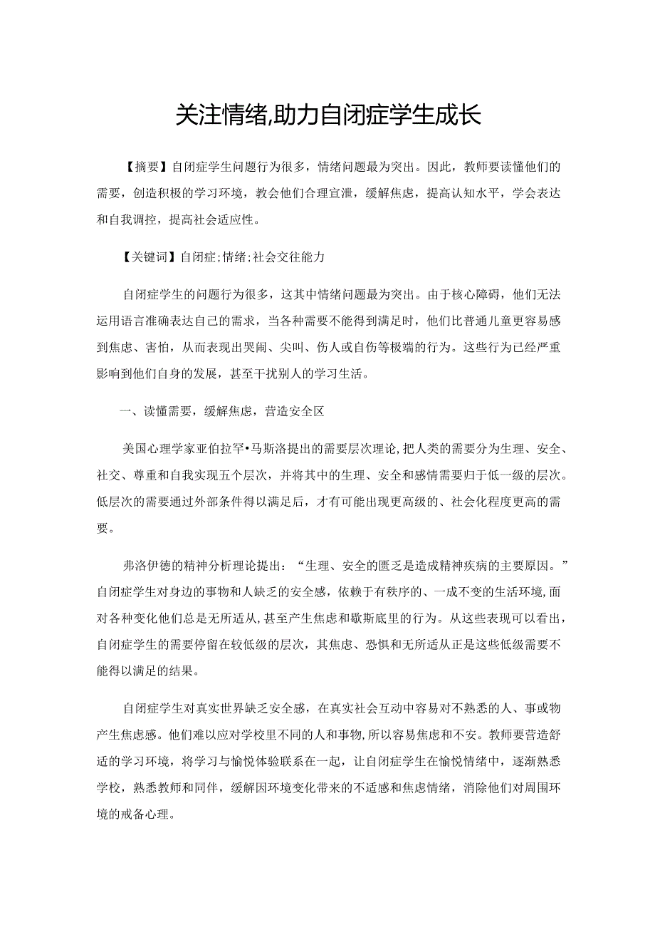 关注情绪,助力自闭症学生成长.docx_第1页