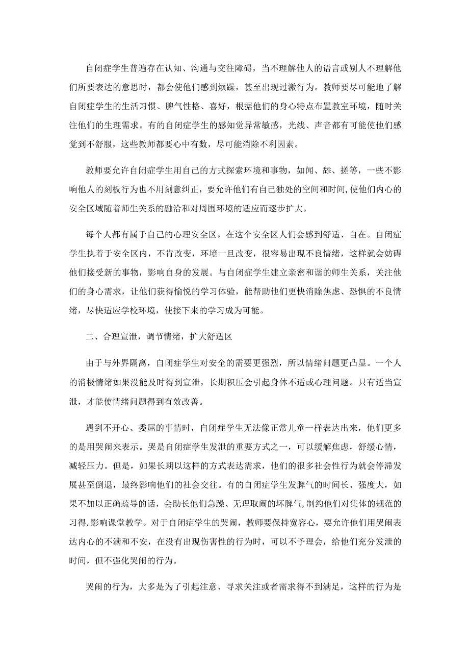 关注情绪,助力自闭症学生成长.docx_第2页