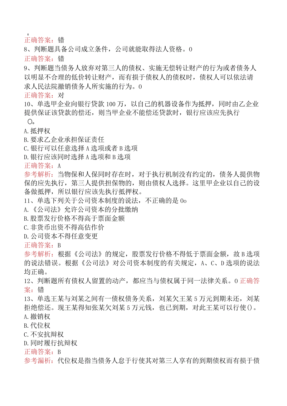 银行业法律法规与综合能力：民商事法律基本规定一.docx_第2页