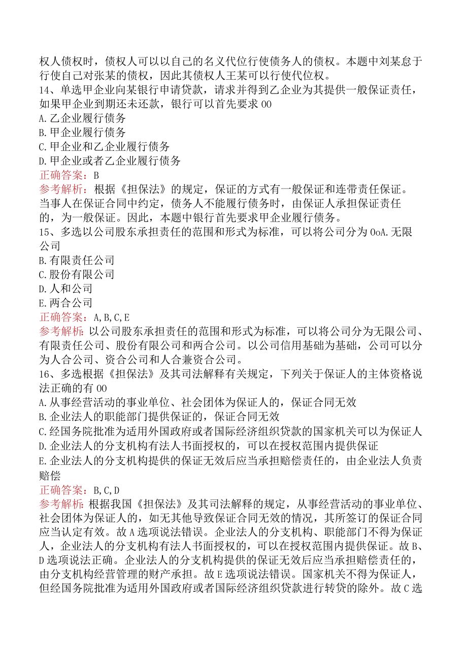 银行业法律法规与综合能力：民商事法律基本规定一.docx_第3页