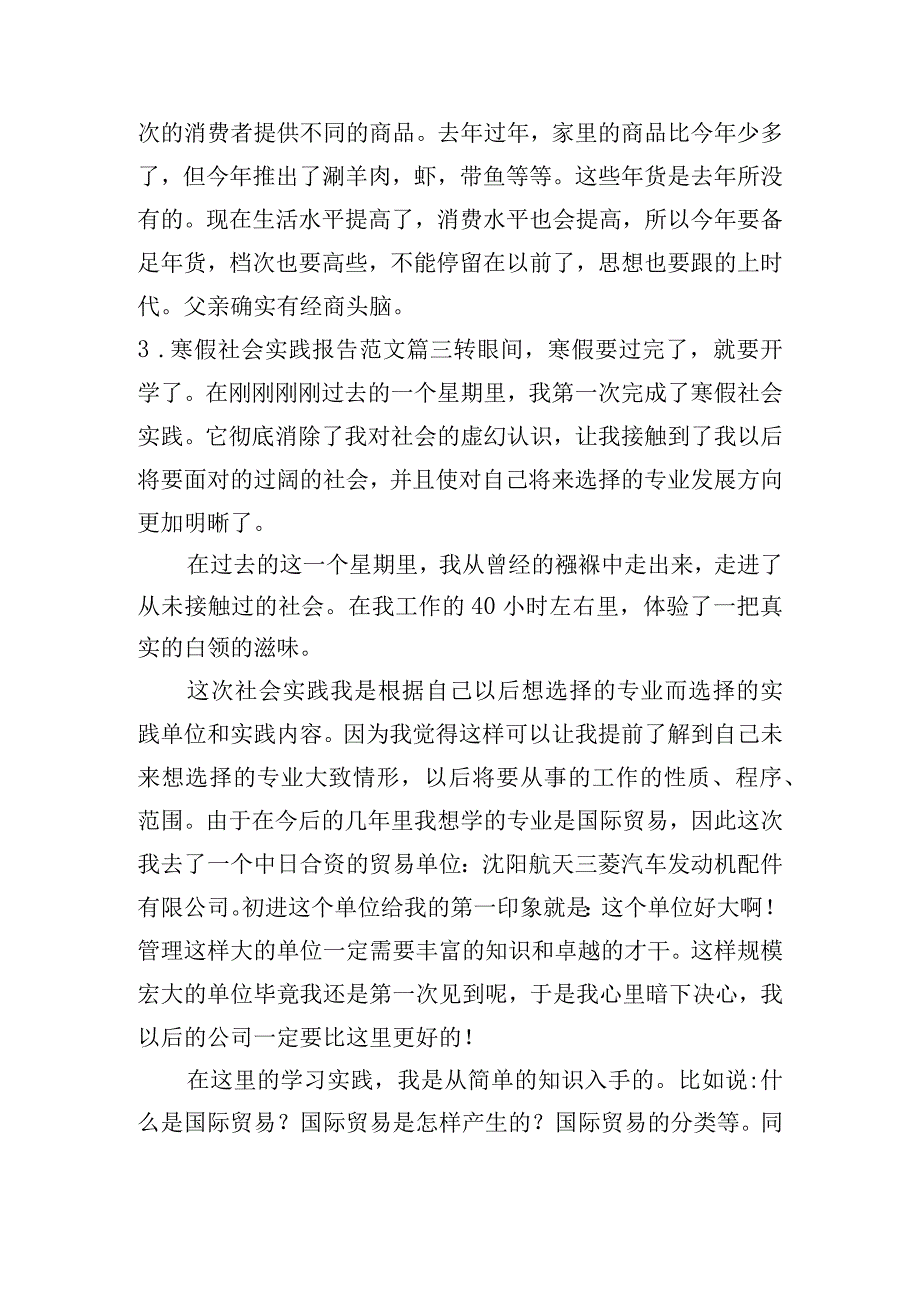 寒假社会实践报告范文（通用10篇）.docx_第3页