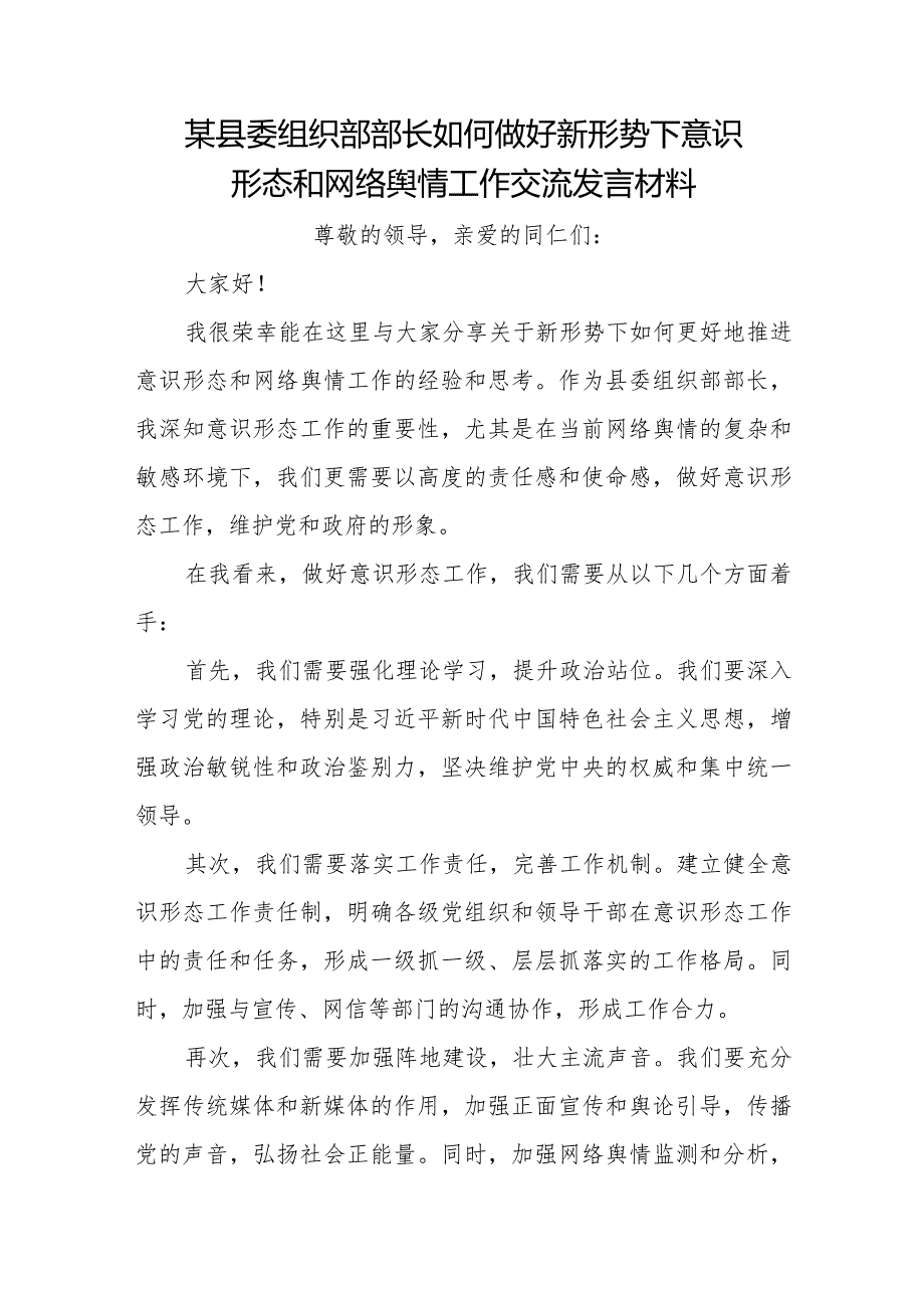 某县委组织部部长如何做好新形势下意识形态和网络舆情工作交流发言材料.docx_第1页