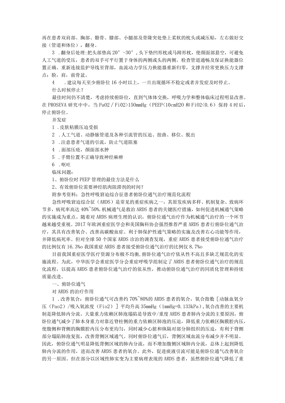 ARDS的俯卧位通气与ARDS的俯卧位治疗.docx_第3页