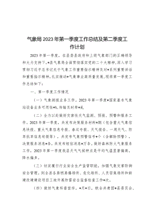 气象局2023年第一季度工作总结及第二季度工作计划&市场监督管理局2023年上半年工作总结和下半年工作计划.docx