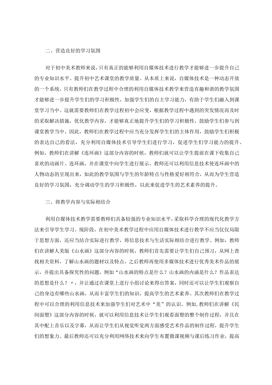 自媒体辅助初中美术教学的途径研究论文.docx_第2页