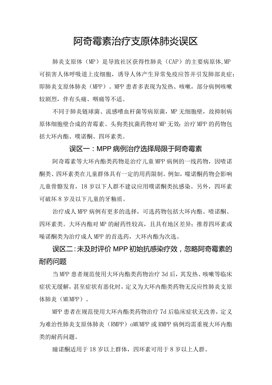 阿奇霉素治疗支原体肺炎误区.docx_第1页