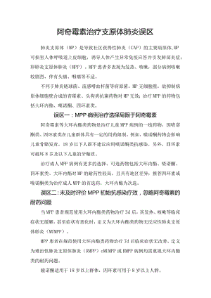 阿奇霉素治疗支原体肺炎误区.docx