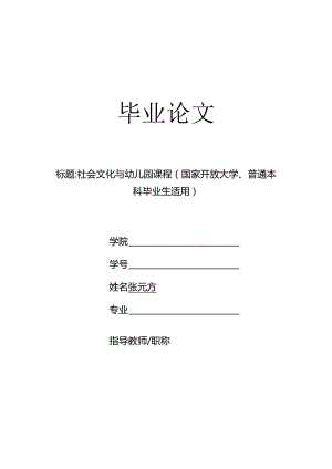 社会文化与幼儿园课程（国家开放大学、普通本科毕业生适用）.docx