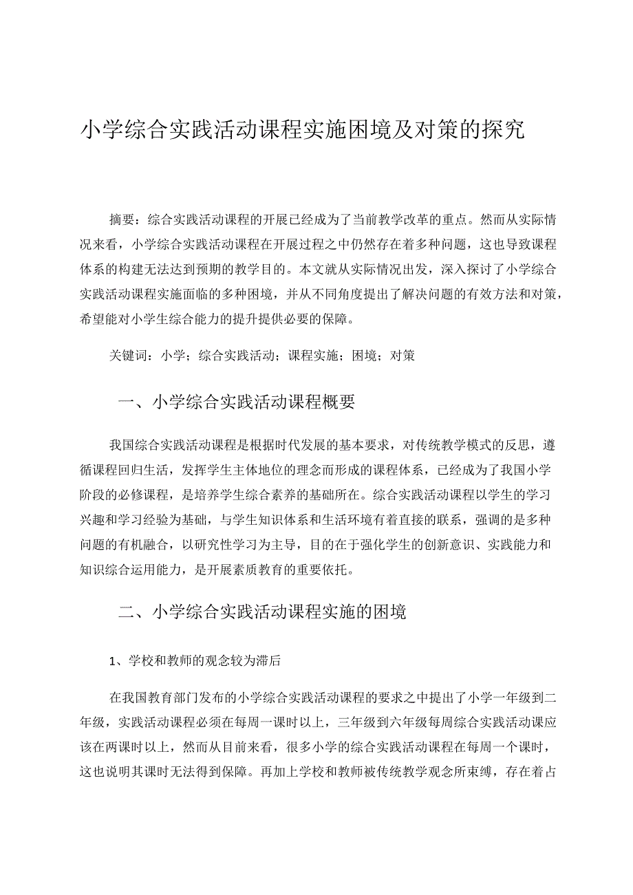 小学综合实践活动课程实施困境及对策的探究论文.docx_第1页