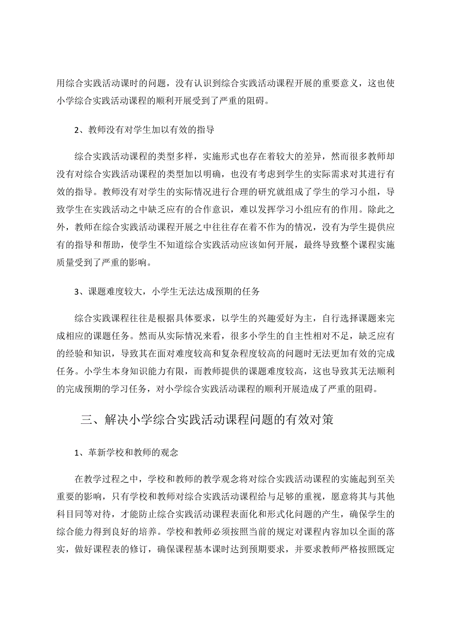 小学综合实践活动课程实施困境及对策的探究论文.docx_第2页