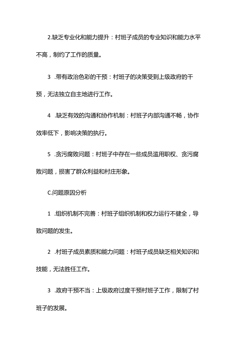 村班子存在问题及检查发言提纲.docx_第2页