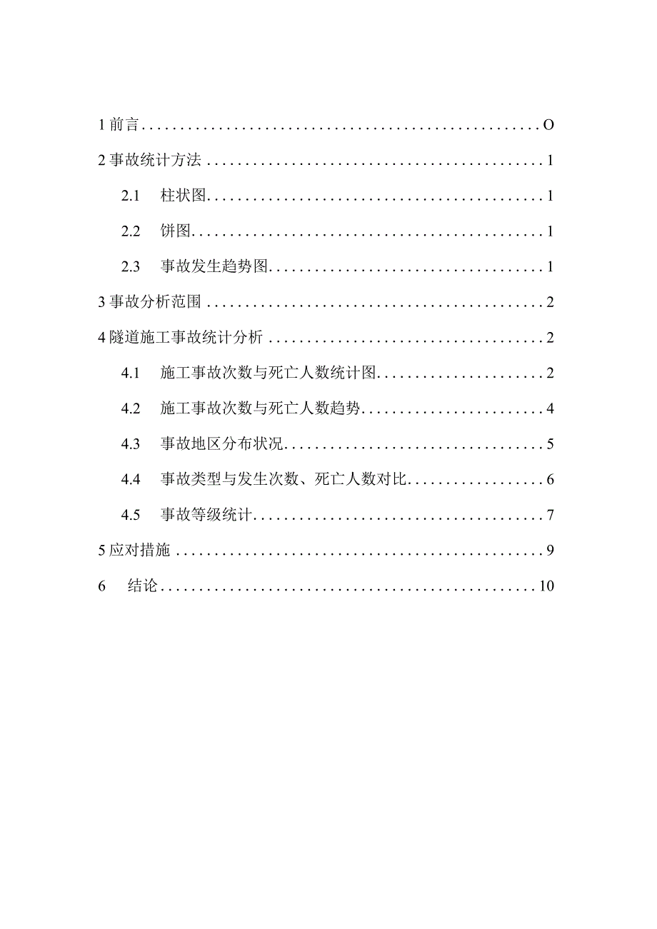 2024-2025年我国隧道施工事故统计与分析.docx_第2页