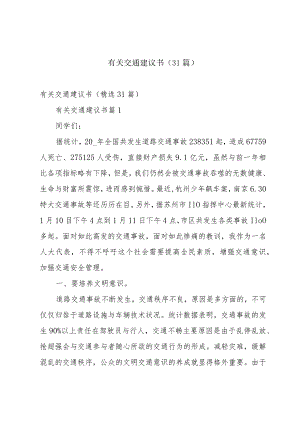 有关交通建议书（31篇）.docx