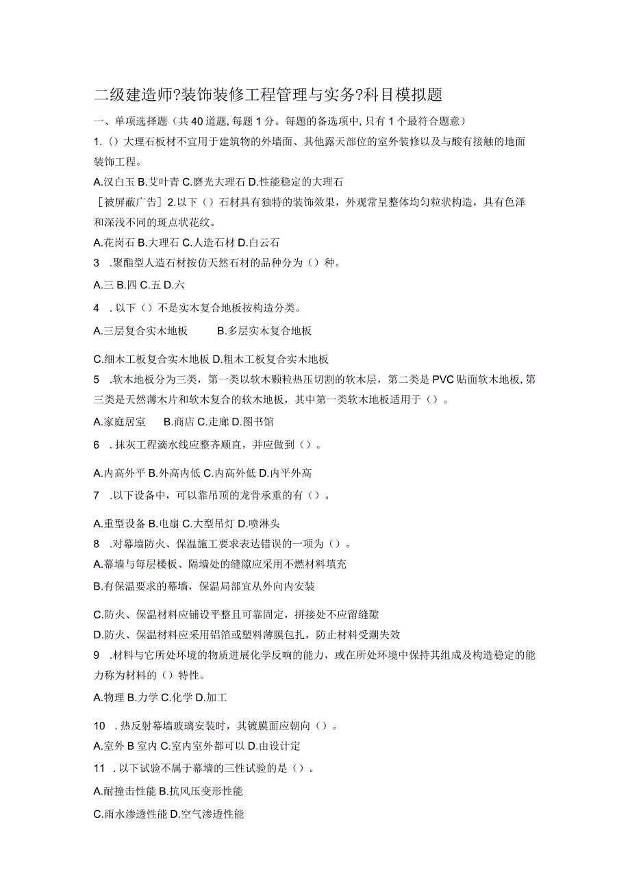 二级建造技术人员装饰装修管理和实务模拟试题.docx_第1页