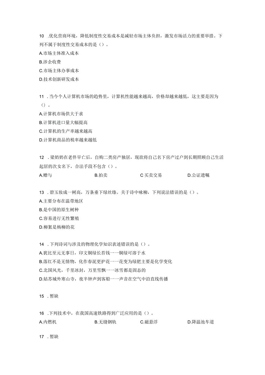 2023年北京市公务员录用考试《行测》卷.docx_第3页