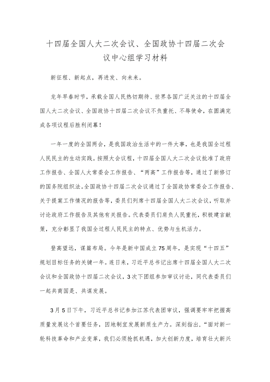 十四届全国人大二次会议、全国政协十四届二次会议中心组学习材料.docx_第1页