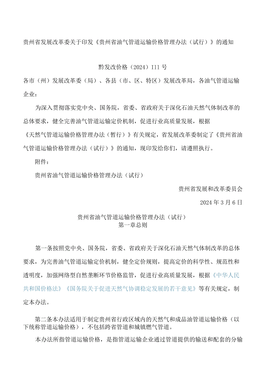 贵州省发展改革委关于印发《贵州省油气管道运输价格管理办法(试行)》的通知.docx_第1页