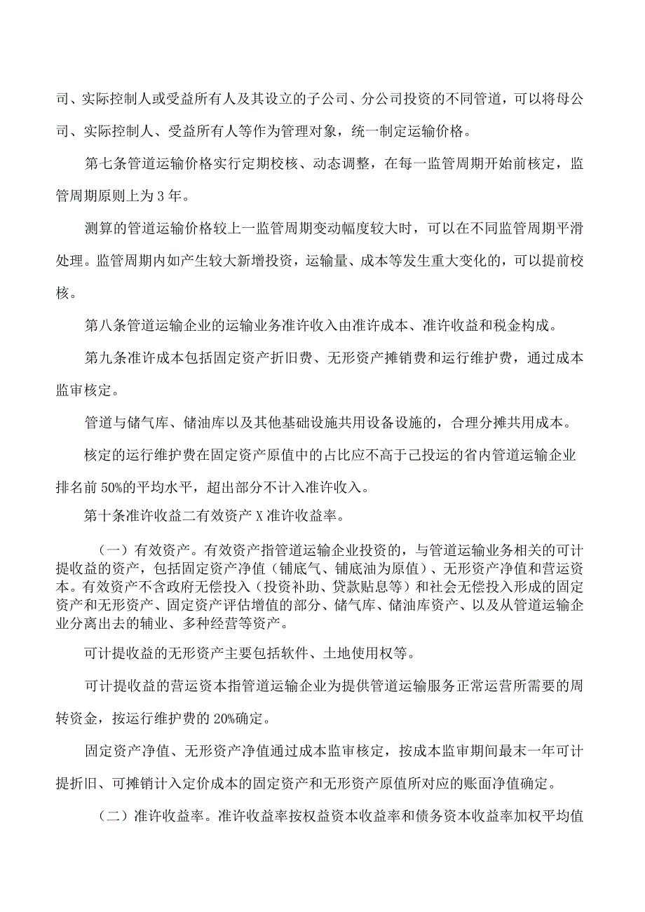 贵州省发展改革委关于印发《贵州省油气管道运输价格管理办法(试行)》的通知.docx_第3页