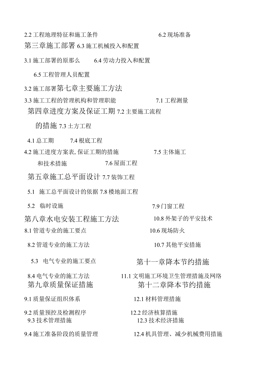 某中学食堂及报告厅工程施工组织总设计.docx_第2页