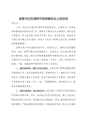 县委书记在清明节前部署会议上的讲话.docx