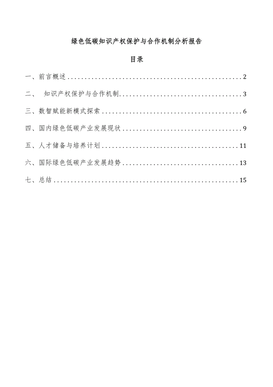 绿色低碳知识产权保护与合作机制分析报告.docx_第1页