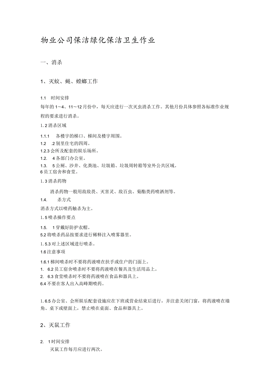 物业公司保洁绿化保洁卫生作业.docx_第1页