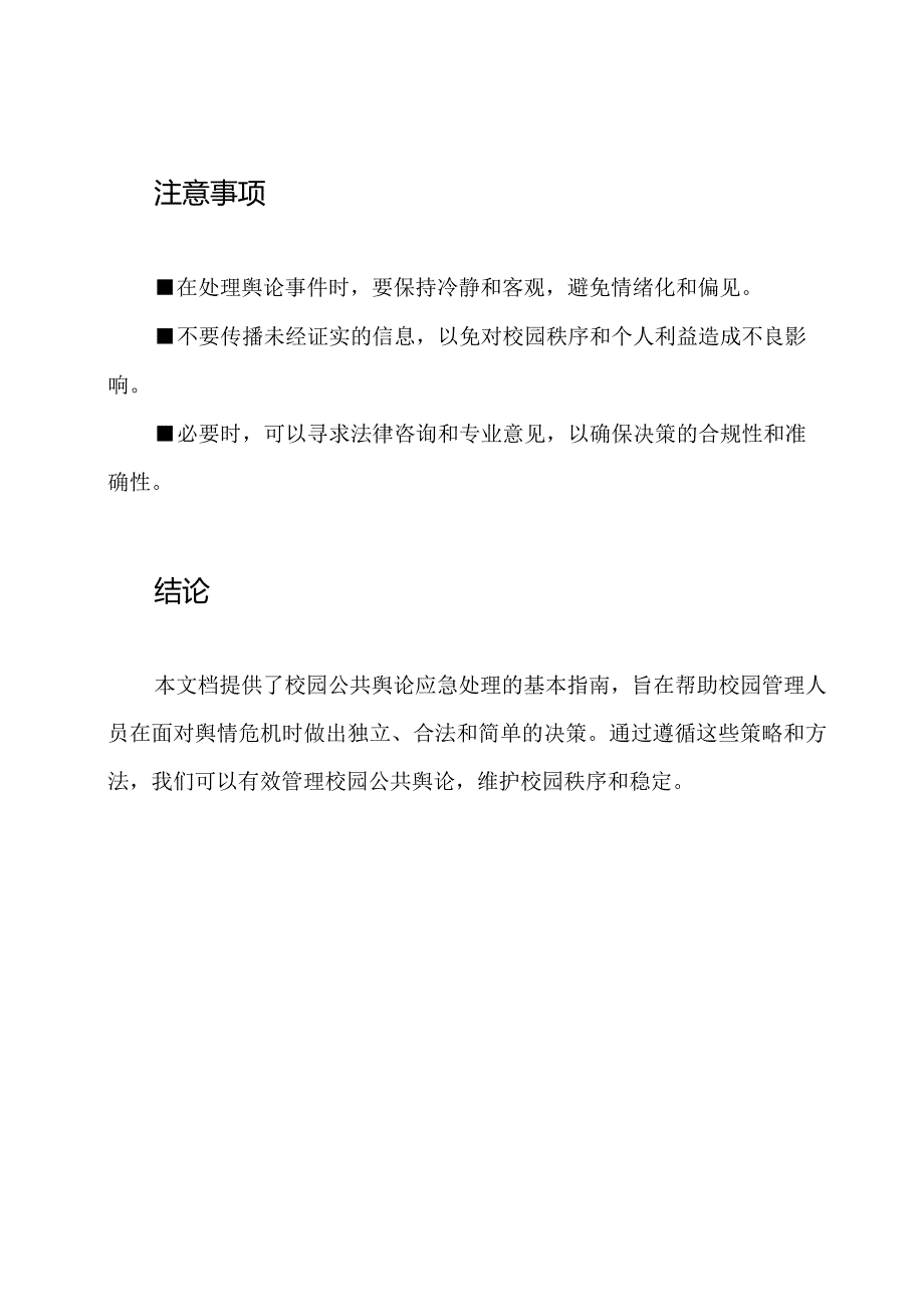 校园公共舆论应急处理：2023年修订版.docx_第3页