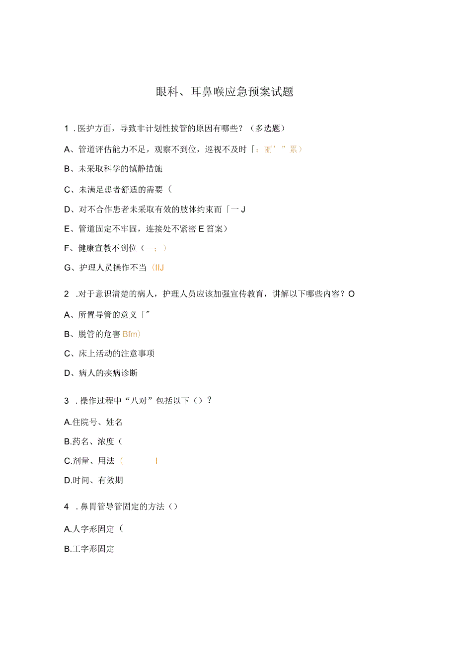 眼科、耳鼻喉应急预案试题.docx_第1页